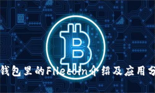 TP钱包里的Filecoin介绍及应用分析
