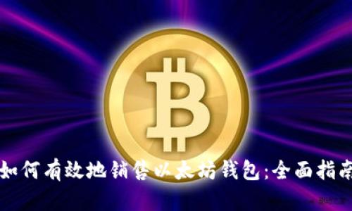 如何有效地销售以太坊钱包：全面指南