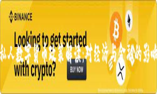 私人数字货币政策解读：对经济与金融的影响