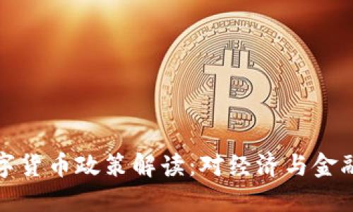 私人数字货币政策解读：对经济与金融的影响