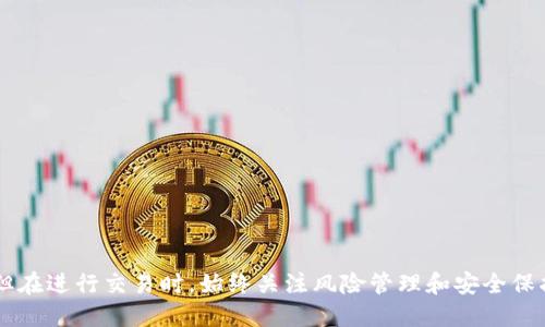 tp钱包如何与欧易交易所无缝对接

tp钱包, 欧易交易所, 数字货币/guanjianci

随着数字货币市场的迅速发展，越来越多的用户开始关注如何安全、便捷地管理和交易他们的数字资产。tp钱包作为一款灵活且用户友好的数字钱包，吸引了众多用户的目光。而欧易交易所作为一款知名的数字资产交易平台，提供了丰富的交易选择和便捷的操作界面。那么，tp钱包是否能够与欧易交易所无缝对接呢？接下来我们将深入探讨这个问题，并为使用者提供详细的操作指南和相关注意事项。

一、tp钱包简介
tp钱包是一款多功能的数字货币钱包，支持多种主流数字货币，包括比特币、以太坊、莱特币等。用户可以通过tp钱包进行数字资产的存储、转账、投资等操作。其界面友好，安全性高，是许多数字货币爱好者的首选。同时，tp钱包在用户体验和隐私保护方面也做了较好的设计，使用户能够更加安心地管理自己的资产。

二、欧易交易所概述
欧易交易所（OKX）是全球领先的数字资产交易平台之一，提供多种交易服务，包括现货交易、合约交易和杠杆交易等。它为用户提供了丰富的交易选择，以及强大的技术支持和安全保障。用户可以通过欧易交易所进行数字资产的买卖、交易策略制定、市场分析等操作，是行内广受欢迎的交易平台之一。

三、tp钱包与欧易交易所的对接方法
首先，我们需要明确的是，tp钱包是可以与欧易交易所进行资金的转移和交易的。以下是使用tp钱包与欧易交易所对接的具体步骤：

strong1. 下载与安装tp钱包：/strong
如果您尚未安装tp钱包，可以直接在手机应用商店或官网下载相关版本进行安装。安装后，根据提示进行注册和设置，确保您的钱包安全。

strong2. 创建或导入钱包：/strong
打开tp钱包后，您可以选择创建新的钱包或导入已有钱包。建议使用安全的密码，并提前备份好助记词，以避免数据丢失带来的风险。

strong3. 注册欧易交易账号：/strong
访问欧易官方网站，注册您的交易账户。按照提示填写所需信息，包括邮箱、密码等，完成注册后，你可能需要进行身份验证。

strong4. 资金转入操作：/strong
登录欧易交易所，选择“充值”功能，系统将生成一个专属的充值地址。此时，打开tp钱包，选择“转账”功能，将相应的数字资产转入欧易的充值地址，确认交易后，资金将快速到账。

strong5. 在欧易上进行交易：/strong
资金到账后，您可以开始在欧易进行交易。选择您要交易的数字资产，设置交易参数，包括数量、价格等，确认后即可完成交易。

四、重要注意事项
在进行tp钱包与欧易交易的过程中，有几个重要的注意事项需要牢记：

strong1. 确认地址安全：/strong
在进行转账之前，请务必确认充值地址的准确性，确保是您在欧易交易所生成的，从而避免因地址错误导致资产损失。

strong2. 注意网络安全：/strong
使用公共网络时，应尽量避免登录交易所和数字钱包，避免信息被窃取。同时，确保所使用的设备安全，没有恶意软件的植入。

strong3. 保留交易记录：/strong
建议保留好每一笔交易的记录，以便于日后查验和追溯。此外，及时关注自己的资产动态，做好风险管理。

strong4. 了解手续费问题：/strong
在交易之前，请了解tp钱包与欧易交易所的手续费政策，确保您对手续费有充分的认识，以便于合理安排交易时机。

相关问题讨论

问题一：tp钱包转账到欧易交易所的费用如何计算？
在数字货币的交易过程中，转账费用是任何交易者都需要关注的一个重要问题。tp钱包转账到欧易交易所时，转账费用主要由区块链网络确认的矿工费组成。不同的数字资产，其矿工费可能会有所不同，通常比特币的转账费用较高，而其他一些新兴数字货币的费用则会相对较低。此外，在高峰期，由于交易量激增，矿工费也会随之上涨。建议用户在转账前，提前查阅相关数字货币的网络费用信息，以便于作出合适的选择，尽量选择在费率较低的时段进行转账，以节省成本。

问题二：如何保障tp钱包的安全性？
tp钱包的安全性对于每一位用户来说至关重要，确保钱包的安全可以有效避免资产的损失。以下是一些提高tp钱包安全性的建议：
1. **使用强密码**：请确保您设置的密码复杂，包含字母、数字和特殊字符，且长度在8位以上。
2. **双重身份验证**：如果钱包支持双重身份验证功能，请务必开启，这样在登录时需要额外的验证步骤。
3. **定期备份**：务必定期备份钱包数据，保存到安全的地方，防止因手机丢失、损坏等情况导致资产丢失。
4. **保持软件更新**：及时更新钱包应用程序，确保您使用的是最新版，通常新版会修复已知的安全漏洞。
5. **提高警惕**：请勿点击不明链接，并对任何要求您提供私钥或助记词的请求保持高度警惕，绝对不要泄露您的任何安全信息。

问题三：如何选择合适的数字资产进行交易？
选择合适的数字资产进行交易是成功的关键之一。在做出决策之前，用户应该考虑多个因素：
1. **市场调研**：深入了解市场行情，包括资产价格的历史波动、当前趋势及未来预期等。通过对资产的全面分析，评估交易机会。
2. **风险承受能力**：每位投资者的风险承受能力不同。在投资之前，明确自己能够承受的风险，选择与自身风险偏好相匹配的资产进行交易。
3. **技术分析**：掌握一定的技术分析技巧，借助图表及指标预测价格趋势，寻找到合适的买入和卖出时机。
4. **基本面分析**：关注该资产的基本面信息，包括项目团队、技术路线、应用场景、社区支持等，选择基本面强劲的资产进行投资。 

问题四：如何在欧易交易所进行合约交易？
合约交易因其高收益、高风险的特性，吸引了众多交易者。若想在欧易交易所进行合约交易，需完成如下步骤：
1. **了解合约类型**：首先，了解欧易上提供的合约类型，包括永续合约、交割合约等，选择合适的合约进行交易。
2. **选择合约资产**：在合约交易界面，选择您想交易的数字资产，评估市场情况，选择合适的方向进行交易。
3. **设定交易参数**：根据自己的交易策略，设定合约的杠杆倍数、持仓数量、止损点和止盈点等，确保风险可控。
4. **监控市场动态**：在进行合约交易的过程中，需时刻关注市场动向，及时调整交易策略，以应对市场变化。
综上所述，tp钱包与欧易交易所之间的无缝对接是可能的，用户通过简单的步骤即可实现各自的资金转移和交易。同时，通过合理利用合约交易等功能，用户能够更好地管理自己的数字资产，获得最佳的投资回报。但在进行交易时，始终关注风险管理和安全保护，是成功的关键。