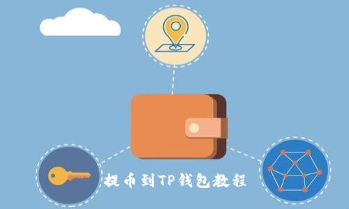 提币到TP钱包教程