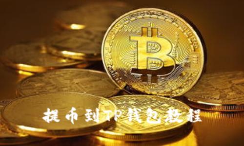 提币到TP钱包教程