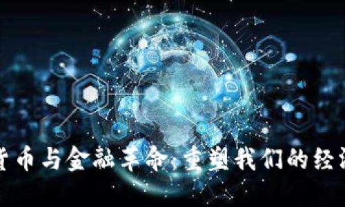 数字货币与金融革命：重塑我们的经济未来