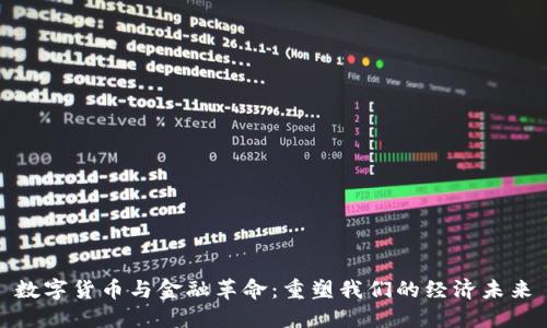 数字货币与金融革命：重塑我们的经济未来