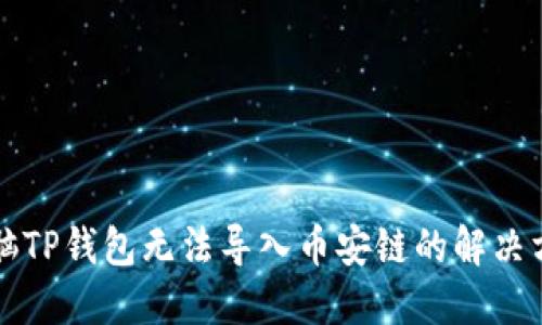 电脑TP钱包无法导入币安链的解决方案