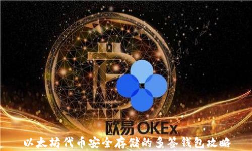 
以太坊代币安全存储的多签钱包攻略