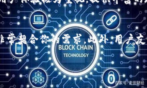   TP钱包全家桶：数字资产安全新选择 / 
 guanjianci TP钱包, 数字资产, 区块链 /guanjianci 

在数字货币和区块链技术迅速发展的今天，越来越多人开始关注如何安全地管理和存储他们的数字资产。而TP钱包便是为满足这一需求而生的，TP钱包除了具备基本的钱包功能外，还提供了多样化的产品和服务，形成了一个全家桶的生态系统。TP钱包全家桶的概念，不仅仅是一个钱包软件，更是一个涵盖多种数字资产管理与交易的综合平台。本文将深入探讨TP钱包的多功能性、安全性以及其在数字资产管理中的重要性。

TP钱包的基本功能和优势
TP钱包作为一种数字资产钱包，首先要具备的就是基本的资产管理功能。用户通过TP钱包可以安全存储、管理和交易各种数字资产，包括主流的比特币、以太坊、USDT等。这些数字资产经过加密保护，确保用户的资金安全。

TP钱包的一个显著优势在于其用户友好的界面和操作简便性。无论是新手还是经验丰富的用户，都能够快速上手，进行资产的存取和转移。同时，TP钱包支持多种交易方式，用户可以进行链上交易、跨链交易，甚至是链下交易，大大提升了资产交易的灵活性。

此外，TP钱包全家桶还聚合了多种功能，用户不仅可以进行数字资产的存储与转移，还可以参与去中心化交易所（DEX）的交易、参与各种DeFi项目、进行数字资产的借贷和收益 farming。通过TP钱包，用户可以在一个平台上完成多种数字资产的管理与交易，极大地提高了使用效率和体验。

TP钱包的安全性分析
在用户首次接触数字资产时，最为重要的就是安全性问题。TP钱包采用了多层次的安全措施，以确保用户资产的隐私和安全。例如，TP钱包为用户提供了独立的私钥管理机制，用户的私钥存储在本地，永远不会上传到服务器，这样即使是TP钱包的服务商也无法访问用户的数字资产。

此外，TP钱包还采用了多重签名技术，用户在进行交易时需要多个签名，这样即使某一个设备被攻击，黑客也无法轻易获取用户的资金。同时，TP钱包还定期进行安全审计，不断和升级安全系统，保障用户的资金安全。

值得一提的是，TP钱包具有强大的防钓鱼功能，能够对虚假网站和恶意链接进行识别，提示用户注意风险。这一功能对于新手用户尤为重要，能够有效降低因点击恶意链接造成的资金损失。

TP钱包的生态系统与全家桶概念
TP钱包不仅是一个简单的数字资产钱包，它还构建了一个完善的生态系统，用户可以在其中轻松地进行各种资产管理、交易和投资。在TP钱包的全家桶概念中，包含了多个子产品，如去中心化交易所（DEX）、数字资产借贷平台、DeFi投资平台等等。

用户可以借助TP钱包参与到去中心化金融（DeFi）领域中，例如流动性挖掘、收益 farming等，获取更多的投资回报。这些功能的整合，使得TP钱包不仅仅是一个资产存储的工具，更是一个互动的平台，用户可以在其中探索更多的投资机会。

TP钱包的全家桶还注重用户之间的互动和社交，例如用户可以邀请朋友一起参与到某些项目中，共享收益。这种社区驱动的投资模式使得用户可以在风险相对可控的情况下，探索新的投资领域，增加了平台的黏性和用户的活跃度。

TP钱包的用户体验与创新
TP钱包在用户体验方面下了很大功夫。首先是其界面的设计，TP钱包的界面，功能模块分布合理，用户可以快速找到所需功能。其次，TP钱包还为用户提供了丰富的教育资源，包括使用教程、投资策略，以及市场分析等，这些都能帮助用户更好地理解数字资产的特性。

在创新方面，TP钱包也不断推出新的功能和服务。例如，最近推出的NFT市场功能，使得用户可以直接在TP钱包内进行NFT的购买、出售与交易。通过这一功能，TP钱包不仅丰富了用户的资产种类，也吸引了更多的用户和投资者加入这个生态系统。

TP钱包还特别注重移动端用户的体验，了移动应用的性能，使得用户可以在任何时间、任何地点轻松管理和交易自己的数字资产。借助这种灵活性和便利性，TP钱包的用户毕业了越来越多的忠实用户。

相关问题解答

1. TP钱包如何安全存储我的数字资产？
数字资产的安全存储一直是用户最关心的问题，TP钱包在这方面采取了多种强有力的安全措施。首先，TP钱包提供了本地私钥管理，用户的私钥存储在他们的设备中，而不是服务器上，这样即使服务器被攻击，用户的资产仍然能够得到保护。其次，TP钱包还采用了多重签名技术，在进行交易时需要多个签名确认，进一步增强了安全性。此外，TP钱包还具备智能防钓鱼功能，提高了用户的使用安全感。定期的安全审计和系统升级，确保TP钱包在面对不断变化的网络安全威胁时，能够提供持续的安全保障。

2. TP钱包的全家桶具体包含哪些功能和服务？
TP钱包的全家桶不仅指向其基本的数字资产钱包功能，还包括去中心化交易所（DEX）、数字资产借贷平台、DeFi相关项目、NFT市场等多样化的子产品。去中心化交易所允许用户直接进行数字资产的交易，无需第三方的干预，保证了交易的安全和隐私。而借贷平台则为用户提供了资产的流动性解决方案，用户可以通过抵押数字资产进行借贷，扩大资金运用的灵活性。TP钱包还引入了NFT市场，便于用户买卖和收藏数字艺术作品，整个生态系统的构建，提供了更全面的资产管理和交易体验。

3. TP钱包与其他数字资产钱包有什么不同之处？
TP钱包与其他数字资产钱包的区别在于其全家桶的概念和功能集成。很多钱包仅专注于数字资产的存储和转账，而TP钱包则集成了更多的功能，包括去中心化交易、NFT交易、DeFi投资等，让用户可以在一个平台上完成多种操作。此外，TP钱包对用户体验极为重视，提供丰富的教育资源和支持服务，增强了用户的使用粘性和信任感。其安全措施也相对完备，确保用户在使用过程中的信息与资金安全，这为用户提供了额外的安全保障。

4. 如何评估TP钱包适合我的需求？
评估一个数字资产钱包是否适合自己的需求，首先需要明确自己的投资和使用目标。如果你主要关注安全和私密性，TP钱包的本地私钥管理和多重签名功能就非常重要。如果你希望参与去中心化金融（DeFi）和NFT市场，TP钱包的全家桶功能将非常契合你的需求。此外，用户友好的界面和操作流程也是一个评判标准，选择一个能够快速上手并支持多种资产管理和交易活动的钱包，可以大大提高使用体验。在做出最终决定前，建议用户进一步尝试TP钱包的功能并阅读相关的用户反馈，以确保其符合自己的需求与偏好。

综上所述，TP钱包全家桶为用户提供了一个安全、便捷且综合的数字资产管理方案。通过探索其多样化的功能和服务，用户能够在日益复杂的数字资产领域中，寻找到适合自己的投资和管理方式。