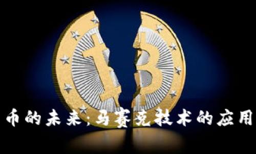 数字货币的未来：马赛克技术的应用与挑战