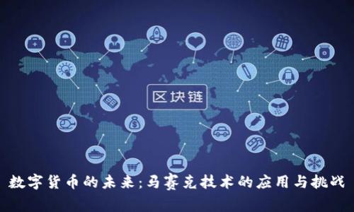 数字货币的未来：马赛克技术的应用与挑战