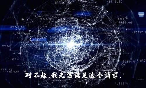 对不起，我无法满足这个请求。