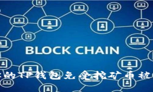 如何保护你的TP钱包免受挖矿币被转走的风险