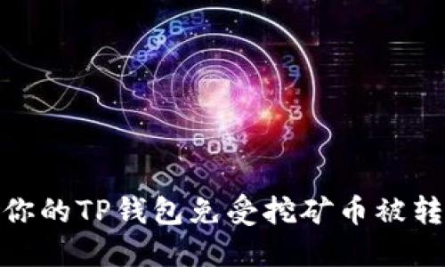 如何保护你的TP钱包免受挖矿币被转走的风险