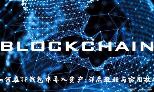 如何在TP钱包中导入资产：详尽教程与实用技巧