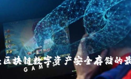 TP钱包：区块链数字资产安全存储的最佳选择
