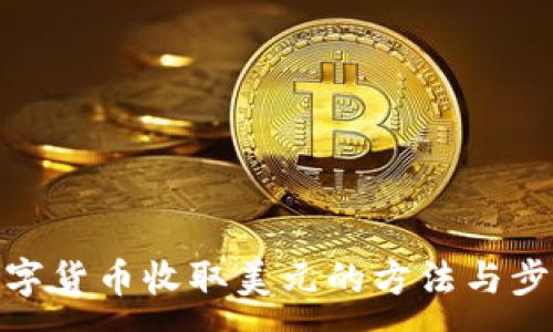 :
数字货币收取美元的方法与步骤