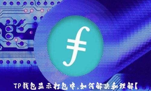 
TP钱包显示打包中，如何解决和理解？
