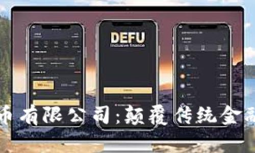 中彬数字货币有限公司：颠覆传统金融的未来之路