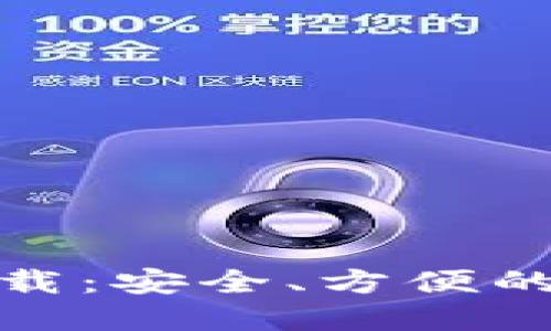 微信版数字货币下载：安全、方便的数字资产管理工具