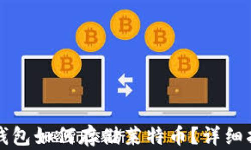 
TP钱包如何存储莱特币？详细指南