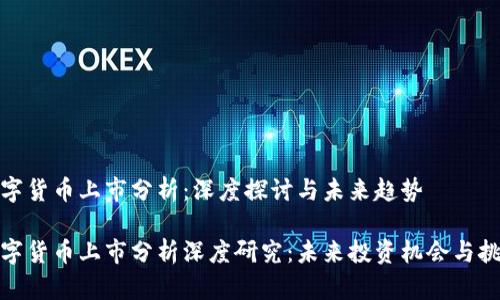 数字货币上市分析：深度探讨与未来趋势

数字货币上市分析深度研究：未来投资机会与挑战
