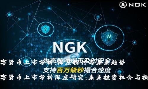数字货币上市分析：深度探讨与未来趋势

数字货币上市分析深度研究：未来投资机会与挑战