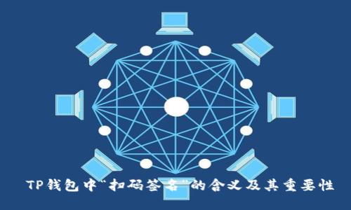  TP钱包中“扫码签名”的含义及其重要性