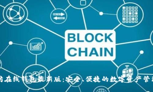 以太坊在线钱包最新版：安全、便捷的数字资产管理工具