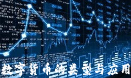 
央行数字货币的类型与应用解析