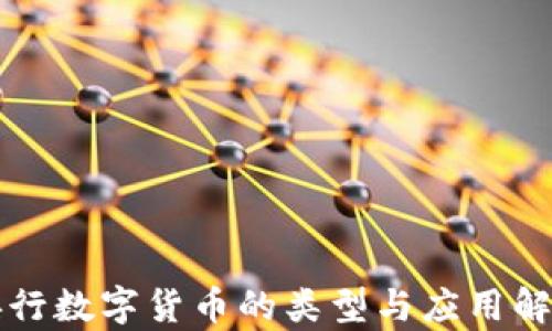 
央行数字货币的类型与应用解析