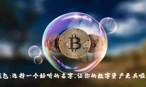 TP钱包：选择一个好听的名字，让你的数字资产更具吸引力