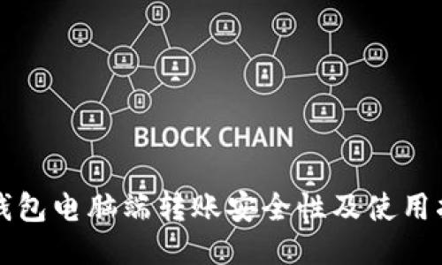 TP钱包电脑端转账安全性及使用指南