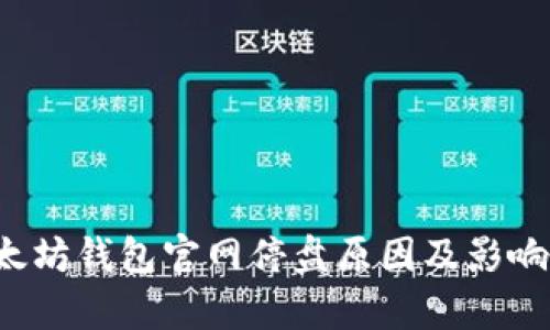 o以太坊钱包官网停盘原因及影响分析