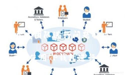   TP钱包能否转账到合约地址？ / 
 guanjianci TP钱包, 合约地址, 加密货币 /guanjianci 

TP钱包（TokenPocket）是一款广受欢迎的多链数字资产钱包，支持多种区块链，如以太坊、EOS、波场等。用户利用TP钱包不仅可以安全存储和管理他们的数字资产，还可以进行众多交易，包括转账、交易和参与各类去中心化应用（dApp）。在进行加密货币交易时，用户常常会有一个问题：TP钱包是否可以转账到合约地址？在本文中，我们将详细探讨这一问题，并回答与之相关的几个重要问题。

TP钱包转账到合约地址的可能性
首先，我们需要明确什么是合约地址。合约地址是指在区块链网络中专门用于存储智能合约的地址。智能合约是一种自动执行、控制或文档相关活动的计算机协议。简单来说，合约地址与普通用户地址的最大区别在于，智能合约能够自动执行预设条件的功能。

TP钱包本身支持直接转账到合约地址。需要注意的是在进行转账时，如果目标合约地址必须满足特定条件（如执行某种功能、存储数据等），用户需要确保了解该合约的功能与要求。在某些情况下，仅仅将资金转入合约地址并不能触发任何动作或结果。因此，用户在转账的同时也需了解相关智能合约的操作要求。

为什么要向合约地址转账？
用户向合约地址转账的原因多种多样，主要可以归纳为以下几类：

1. **参与去中心化金融（DeFi）项目**：很多DeFi项目要求用户将资金存入某个智能合约中，通过流动性提供、借贷等方式获取收益。用户在TP钱包中向特定的DeFi合约地址转账资金，通常是为了获得相应的收益权益。

2. **参与去中心化应用（dApp）**：许多去中心化应用需要用户向合约地址转账，以便在该平台上参与各种操作，例如购买NFT、进行投票等。用户在TP钱包中向这些合约地址进行转账，就能够实现相应的互动。

3. **代币交换**：一些去中心化交易所（DEX）的合约允许用户进行代币交换。在这种情况下，用户需要将其代币转账给交易所的智能合约，以便完成交易。这种转账过程通常是去中心化、可信赖的。

TP钱包转账到合约地址的步骤
为了成功向合约地址转账，以下是一般的操作步骤：

1. **确保拥有合约地址**：在使用TP钱包之前，用户需要确认自己想要转账的合约地址是有效的，并理解该合约所提供的服务。

2. **打开TP钱包**：用户需在手机上打开TP钱包应用，进入主界面。

3. **选择要转账的代币**：在TP钱包中，选择要转账的代币，例如USDT、ETH等，点击“发送”或“转账”按钮。

4. **输入合约地址**：在转账界面，将合约地址粘贴到相应的地址栏中，同时输入所需转账的金额。

5. **确认信息**：仔细检查转账信息，包括合约地址和金额，确保无误。

6. **支付交易费用**：确认完成后，用户需要支付一定的交易费用以执行该转账操作。

7. **查看交易记录**：交易完成后，用户可以在TP钱包内查看相关交易记录，确认资金是否成功转入合约地址。

向合约地址转账的风险与注意事项
虽然TP钱包允许向合约地址转账，但用户在转账之前需要了解和考虑一些风险和注意事项：

1. **合约的安全性**：某些智能合约可能存在安全漏洞或恶意编写，用户在转账前务必要仔细审查合约的代码或第三方审计结果，确保其安全性。

2. **资金不可追回的风险**：一旦资金转到合约地址，用户不能像普通钱包地址一样通过传统的方式找回，错误的转账可能导致资产永久损失。

3. **转账费用**：不同链和不同合约可能会对用户收取不同的交易费用，用户需提前了解并準备相关费用，以免交易失败。

4. **合约状态**：在某些情况下，合约可能已经停止运行或者出现问题，确保在转账前确认合约的当前状态和可用性。

相关问题

1. 为什么需谨慎选择合约地址？
选择合约地址时的谨慎性是确保资金安全的第一步。由于合约地址的智能合约是自动执行的，一旦资金转入，用户将无法控制或撤回这些资金。因此，以下几个方面是用户需特别注意的：

1. **合约地址的真实性**：网络上可能存在大量与知名项目相似的合约地址，用于欺诈目的。用户在操作前需确认合约地址的来源，最好通过官方渠道获取。

2. **合约代码的透明度**：如果合约的代码是开源的，可以通过社区或专家的审阅了解其安全性与功能。若没有足够的信息或者合约为封闭的私募，用户应谨慎评估风险。

3. **社区反馈及使用情况**：在转账前，搜索相关代币或合约的评价、社区反馈及使用情况，确保项目乃是活跃且良好的。这些信息通常能在社交媒体、论坛或者加密货币相关资讯平台看到。

4. **合约的功能性**：了解合约的具体功能，确认其与资金转账有关，避免因转账到错误合约而导致资产损失。

2. 如何评估一个项目的可信度？
评估一个加密项目的可信度是保护投资的重要一环。在评估时，可以从多个维度入手：

1. **团队背景**：了解项目团队的专业背景和历史记录，查看他们是否有成功的项目经验或知名的专业背景，这往往能够提供项目的可信度依据。

2. **白皮书的质量**：仔细阅读项目的白皮书，看看其中是否包含详细的技术细节、商业计划、市场分析等。优质的项目白皮书通常会详细阐明其核心理念和发展计划。

3. **社区活跃度**：一个活跃的社区能够为项目提供重要的反馈，对项目的发展影响深远。观察社区成员的互动，查看社区对项目的忠诚度和反馈。

4. **第三方审计**：查看是否有第三方对项目进行了审计，审计报告能够为用户提供对于智能合约代码的可信度保证。

5. **实用性和应用场景**：项目的实际应用场景及其如何解决现有市场需求也是判断项目可信度的重要指标。务必确认项目的功能是否能够实际落地。

3. 合约地址转账后的资金去向如何追踪？
对于希望追踪合约地址转账后资金去向的用户，区块链的透明性为其提供了极大的便利：

1. **使用区块链浏览器**：用户可以通过相关区块链浏览器（如以太坊的Etherscan、波场的Tronscan等）来查看与合约地址相关的所有交易。通过输入交易哈希值或合约地址，可以快速查找相关的交易信息。

2. **了解交易状态**：区块链浏览器通常会提供关于交易状态的详细信息，包括是否确认、交易记录等，帮助用户了解资金走向。

3. **利用合约的状态查询功能**：一些智能合约提供了查询其状态的功能，用户可以通过函数查询合约中资产的当前状况（如抵押量、状态、收益等）；不过这通常需要一定的技术能力，建议用户根据需要咨询专业人士。

4. **保持记录和监控**：必要时，为了更好地管理资金，用户可以手动记录交易信息对比合约状态，或使用监控工具来追踪特定地址的动态，该类工具也能够自动化地向用户发出预警。

通过以上追踪手段，用户能够实现对合约地址进行更为全面的监控，确保实时掌握资金动态。

4. 向合约地址转账时的常见问题与解答
在实践中，用户在向合约地址转账时经常会遇到一些问题：

1. **转账失败的原因**：多数情况下，转账失败主要是因为合约未能满足条件或目标地址无效。用户需要仔细检查转账信息，尽量避免因操作错误而转账失败。

2. **合约地址不支持的代币**：并非所有合约都支持所有类型的代币。在转账前确认代币类型是否被目标合约所支持，以免造成转账损失。

3. **交易确认速度**：因网络拥堵等因素，交易确认速度可能受到影响。用户在进行重要的转账时，最好选择在网络流量较低的时候进行，以提高确认效率。

4. **如何处理转账后未到账的情况**：若持续未到账，用户可先通过区块链浏览器查询转账状态，若交易未成功则可再次尝试转账；若状态为成功但未到账，可以直接联系智能合约的开发团队进行问题解决。

总之，TP钱包支持向合约地址转账的功能，操作简便，但在进行任何转账之前，用户都需仔细核对信息、了解合约，避免由于信息不准确而产生额外的损失和风险。希望以上内容能对用户在使用TP钱包进行合约地址转账时提供帮助。