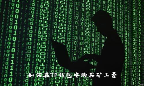 如何在TP钱包中购买矿工费