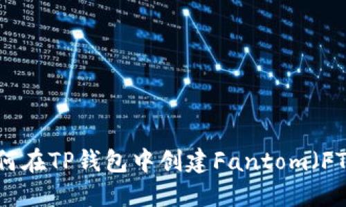 如何在TP钱包中创建Fantom（FTM）