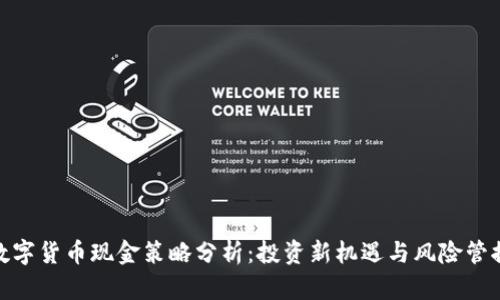 数字货币现金策略分析：投资新机遇与风险管控