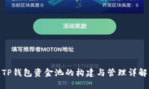 TP钱包资金池的构建与管理详解