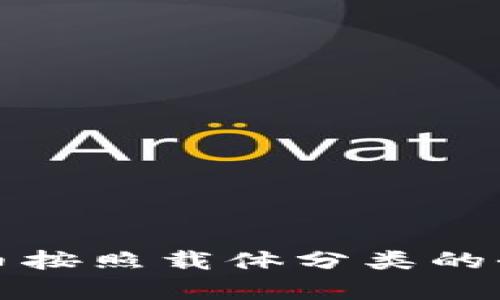 数字货币按照载体分类的全面分析