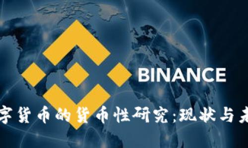 数字货币的货币性研究：现状与未来