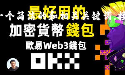 关于这个请求，我将先提供一个简洁的和相关关键词，接着再展开详细介绍。请稍等。


tp钱包充值ETH的完整指南