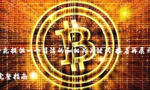 关于这个请求，我将先提供一个简洁的和相关关键词，接着再展开详细介绍。请稍等。


tp钱包充值ETH的完整指南