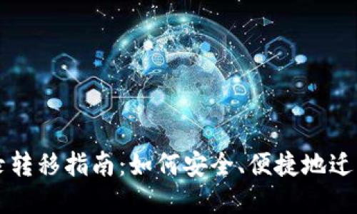以太坊钱包目录转移指南：如何安全、便捷地迁移你的数字资产
