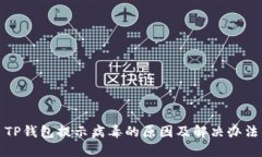 TP钱包提示病毒的原因及解决办法