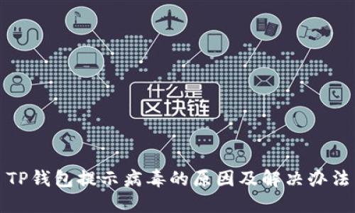TP钱包提示病毒的原因及解决办法