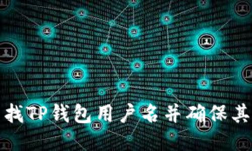 如何查找TP钱包用户名并确保其安全性