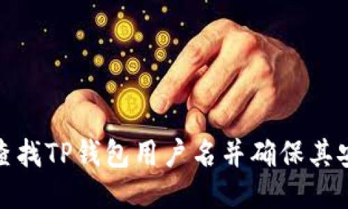 如何查找TP钱包用户名并确保其安全性