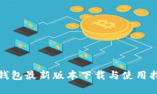 tp钱包最新版本下载与使用指南