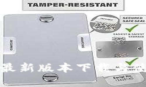 tp钱包最新版本下载与使用指南