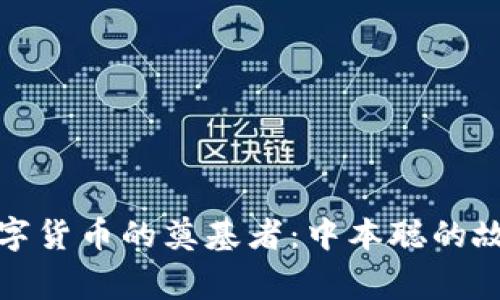 数字货币的奠基者：中本聪的故事